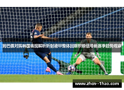 姆巴佩对阵韩国表现解析折射德甲整体回暖积极信号新赛季趋势观察