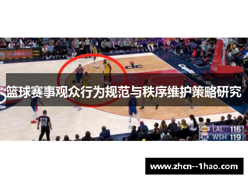 篮球赛事观众行为规范与秩序维护策略研究 篮球赛事观众行为规范与秩序维护策略研究