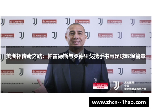 美洲杯传奇之路：帕雷德斯与罗德里戈携手书写足球辉煌篇章