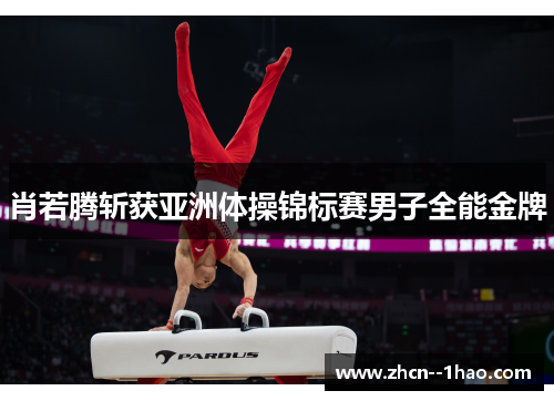 肖若腾斩获亚洲体操锦标赛男子全能金牌