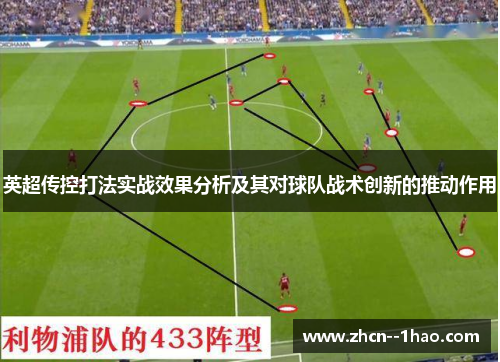 英超传控打法实战效果分析及其对球队战术创新的推动作用