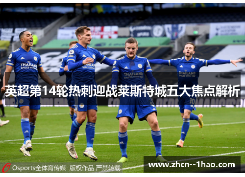 英超第14轮热刺迎战莱斯特城五大焦点解析