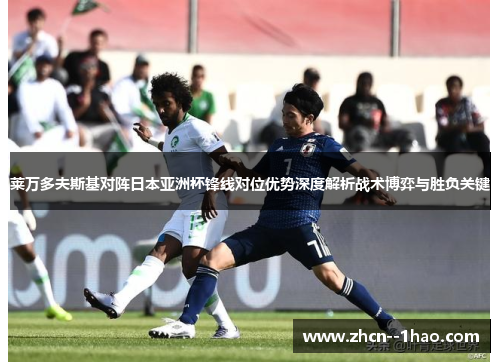 莱万多夫斯基对阵日本亚洲杯锋线对位优势深度解析战术博弈与胜负关键