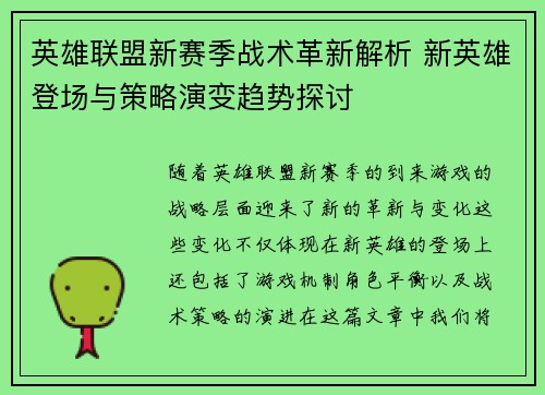 英雄联盟新赛季战术革新解析 新英雄登场与策略演变趋势探讨