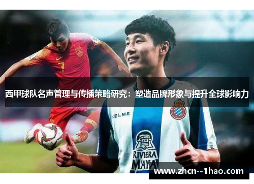西甲球队名声管理与传播策略研究：塑造品牌形象与提升全球影响力