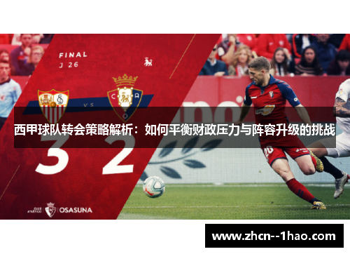 西甲球队转会策略解析：如何平衡财政压力与阵容升级的挑战