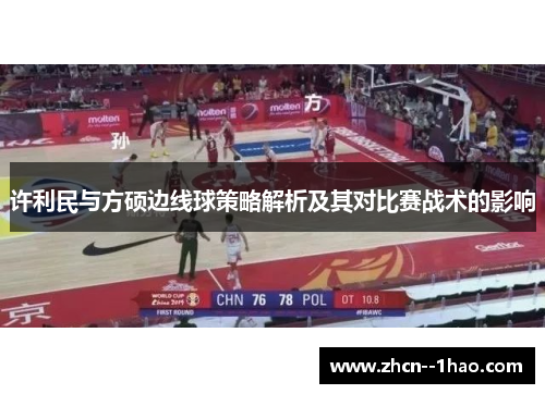 许利民与方硕边线球策略解析及其对比赛战术的影响 许利民与方硕边线球策略解析及其对比赛战术的影响