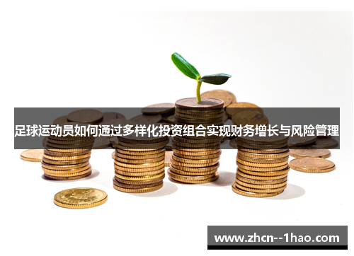足球运动员如何通过多样化投资组合实现财务增长与风险管理 足球运动员如何通过多样化投资组合实现财务增长与风险管理