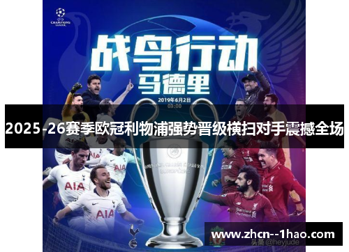 2025-26赛季欧冠利物浦强势晋级横扫对手震撼全场 2025-26赛季欧冠利物浦强势晋级横扫对手震撼全场