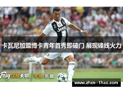 卡瓦尼加盟博卡青年首秀即破门 展现锋线火力 卡瓦尼加盟博卡青年首秀即破门 展现锋线火力