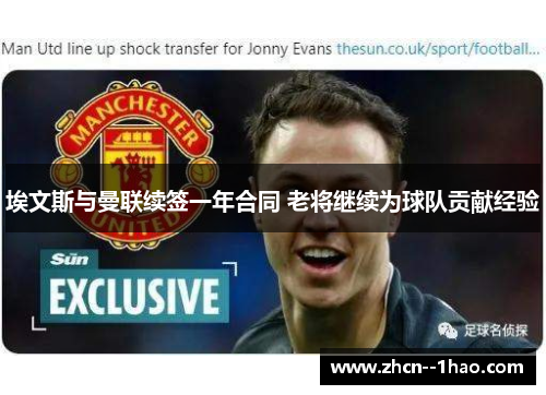 埃文斯与曼联续签一年合同 老将继续为球队贡献经验 埃文斯与曼联续签一年合同 老将继续为球队贡献经验