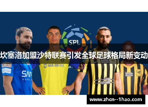 坎塞洛加盟沙特联赛引发全球足球格局新变动 坎塞洛加盟沙特联赛引发全球足球格局新变动