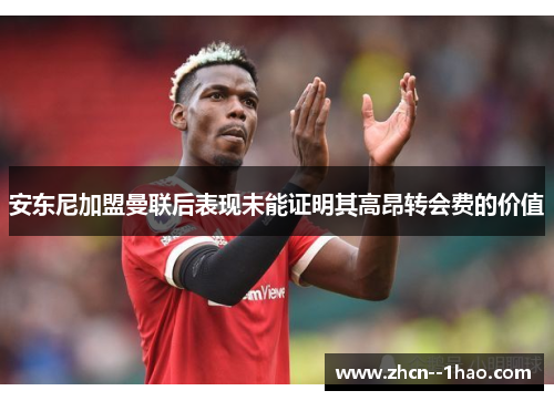 安东尼加盟曼联后表现未能证明其高昂转会费的价值 安东尼加盟曼联后表现未能证明其高昂转会费的价值