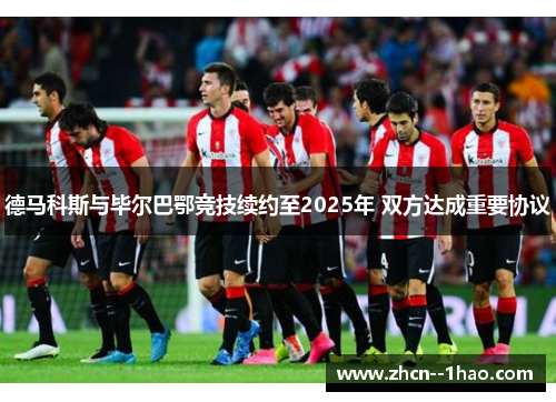 德马科斯与毕尔巴鄂竞技续约至2025年 双方达成重要协议