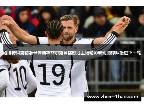 施洛特贝克精准长传助攻菲尔克鲁格欧冠主场精彩表现助球队挺进下一轮