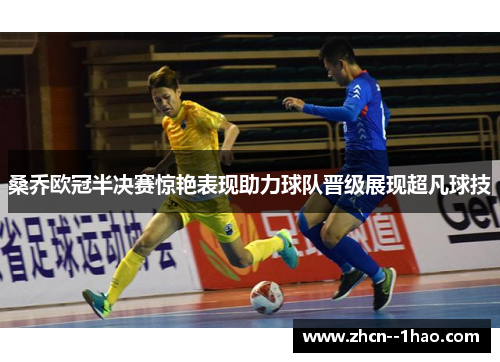 桑乔欧冠半决赛惊艳表现助力球队晋级展现超凡球技