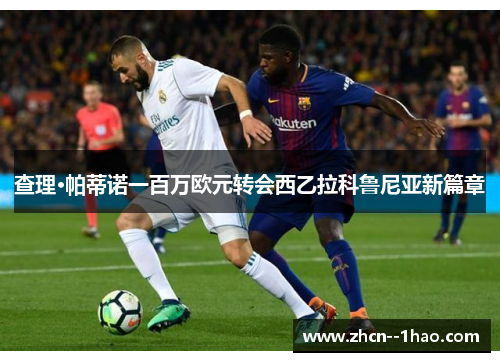 查理·帕蒂诺一百万欧元转会西乙拉科鲁尼亚新篇章