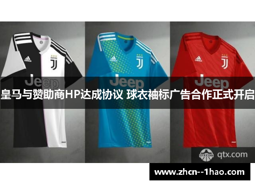 皇马与赞助商HP达成协议 球衣袖标广告合作正式开启