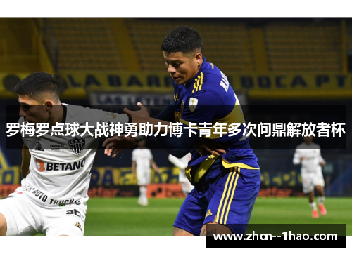 罗梅罗点球大战神勇助力博卡青年多次问鼎解放者杯