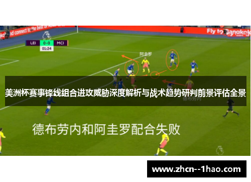 美洲杯赛事锋线组合进攻威胁深度解析与战术趋势研判前景评估全景