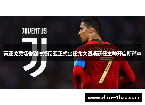 蒂亚戈莫塔告别博洛尼亚正式出任尤文图斯新任主帅开启新篇章