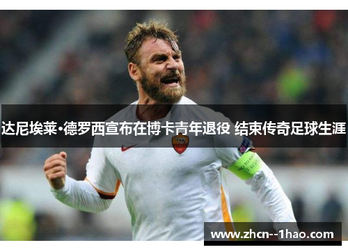 达尼埃莱·德罗西宣布在博卡青年退役 结束传奇足球生涯