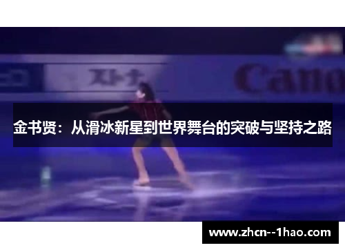 金书贤：从滑冰新星到世界舞台的突破与坚持之路