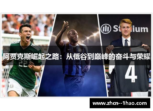 阿贾克斯崛起之路：从低谷到巅峰的奋斗与荣耀