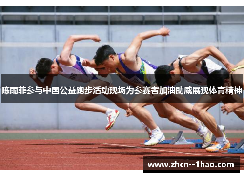 陈雨菲参与中国公益跑步活动现场为参赛者加油助威展现体育精神