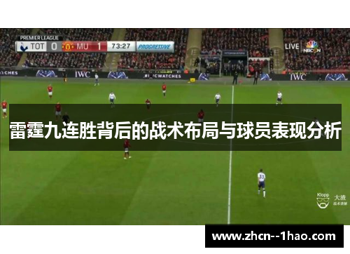 雷霆九连胜背后的战术布局与球员表现分析