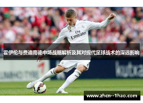 霍伊伦与费迪南德中场战略解析及其对现代足球战术的深远影响