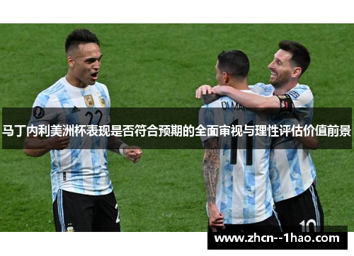 马丁内利美洲杯表现是否符合预期的全面审视与理性评估价值前景