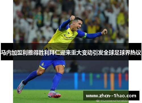 马内加盟利雅得胜利拜仁迎来重大变动引发全球足球界热议