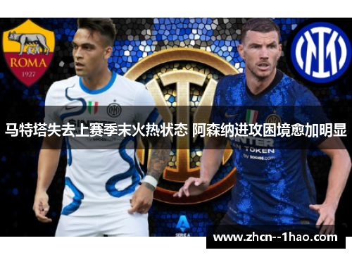 马特塔失去上赛季末火热状态 阿森纳进攻困境愈加明显