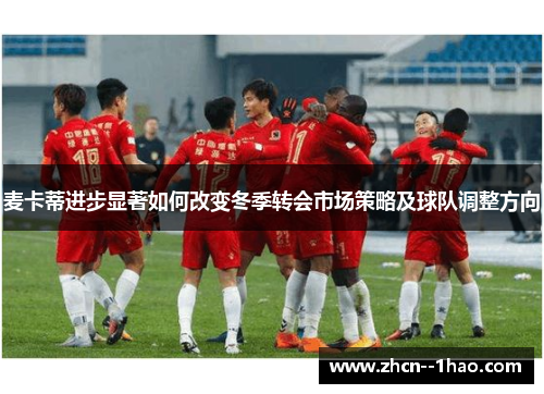麦卡蒂进步显著如何改变冬季转会市场策略及球队调整方向