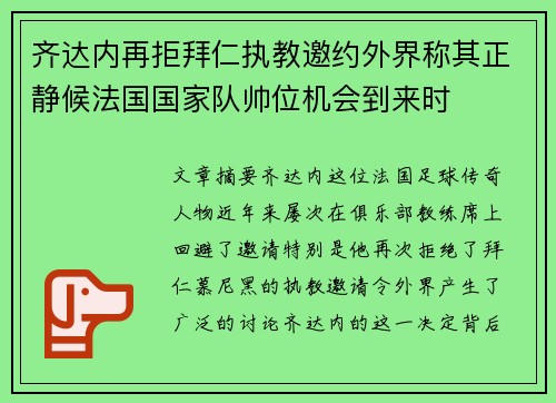 齐达内再拒拜仁执教邀约外界称其正静候法国国家队帅位机会到来时