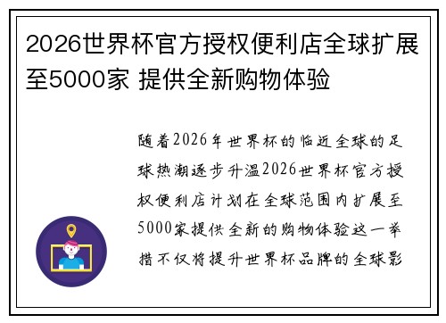 2026世界杯官方授权便利店全球扩展至5000家 提供全新购物体验 2026世界杯官方授权便利店全球扩展至5000家 提供全新购物体验