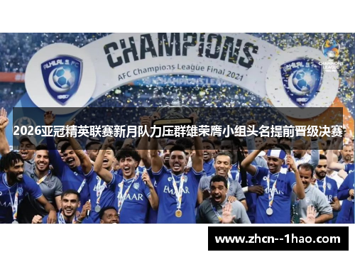 2026亚冠精英联赛新月队力压群雄荣膺小组头名提前晋级决赛