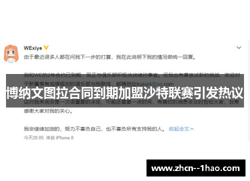 博纳文图拉合同到期加盟沙特联赛引发热议 博纳文图拉合同到期加盟沙特联赛引发热议