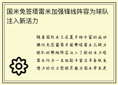 国米免签塔雷米加强锋线阵容为球队注入新活力
