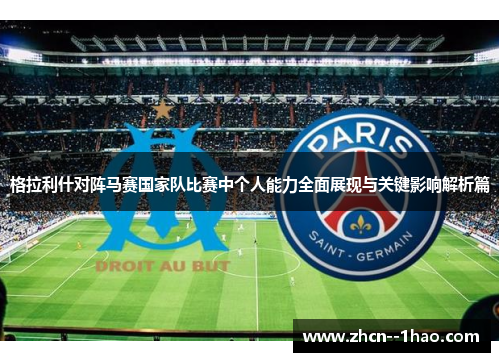 格拉利什对阵马赛国家队比赛中个人能力全面展现与关键影响解析篇