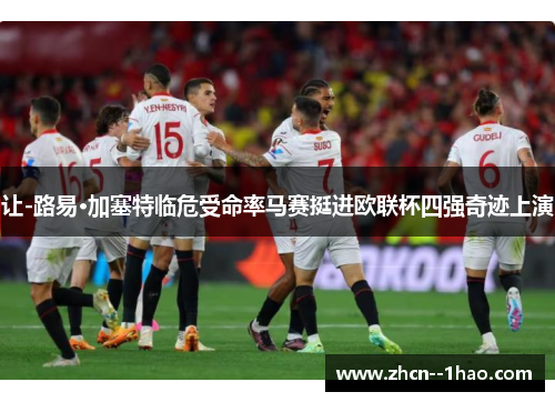 让-路易·加塞特临危受命率马赛挺进欧联杯四强奇迹上演 让-路易·加塞特临危受命率马赛挺进欧联杯四强奇迹上演