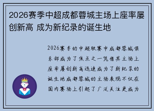 2026赛季中超成都蓉城主场上座率屡创新高 成为新纪录的诞生地