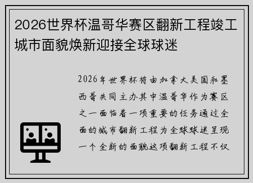 2026世界杯温哥华赛区翻新工程竣工城市面貌焕新迎接全球球迷