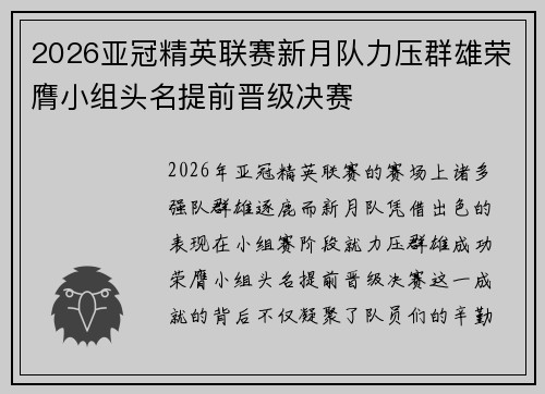 2026亚冠精英联赛新月队力压群雄荣膺小组头名提前晋级决赛