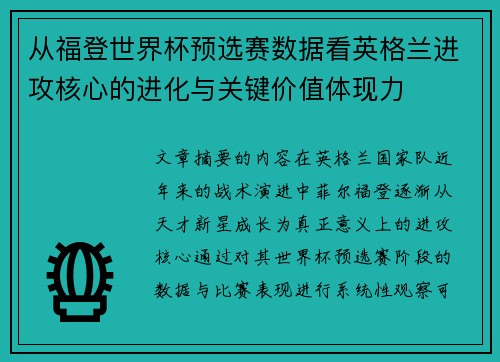 从福登世界杯预选赛数据看英格兰进攻核心的进化与关键价值体现力