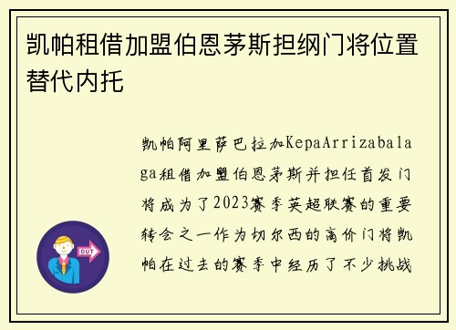 凯帕租借加盟伯恩茅斯担纲门将位置替代内托