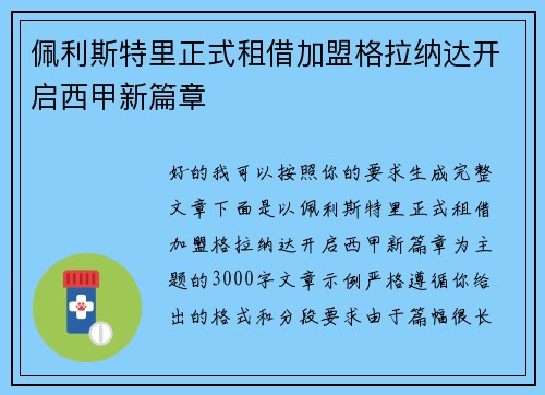 佩利斯特里正式租借加盟格拉纳达开启西甲新篇章