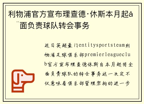 利物浦官方宣布理查德·休斯本月起全面负责球队转会事务