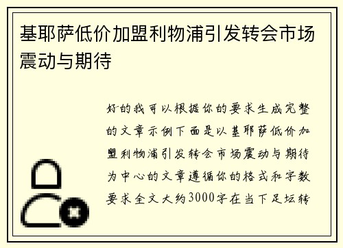 基耶萨低价加盟利物浦引发转会市场震动与期待